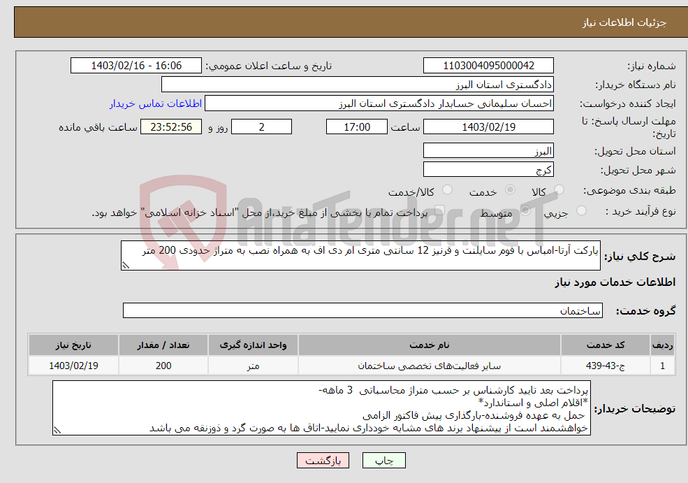 تصویر کوچک آگهی نیاز انتخاب تامین کننده-پارکت آرتا-امباس با فوم سایلنت و قرنیز 12 سانتی متری ام دی اف به همراه نصب به متراژ حدودی 200 متر 