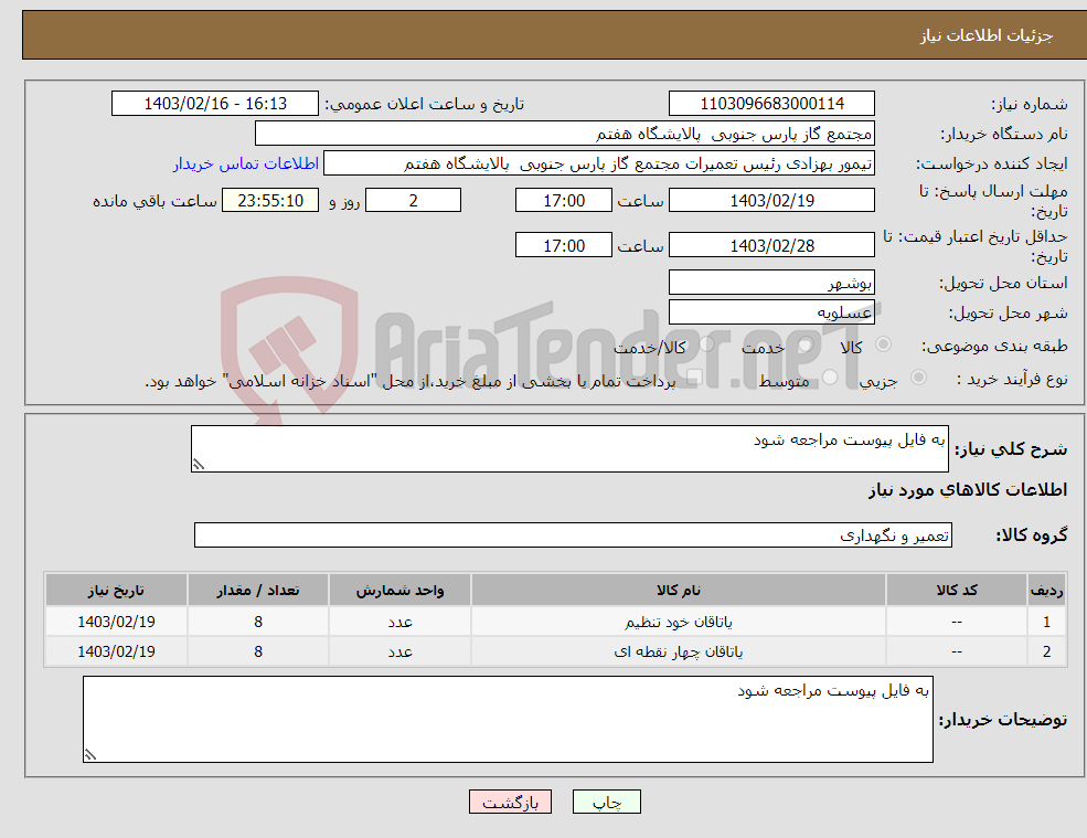 تصویر کوچک آگهی نیاز انتخاب تامین کننده-به فایل پیوست مراجعه شود 