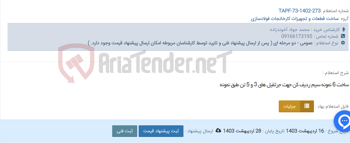 تصویر کوچک آگهی ساخت 6 نمونه سیم ردیف کن جهت جرثقیل های 3 و 5 تن طبق نمونه