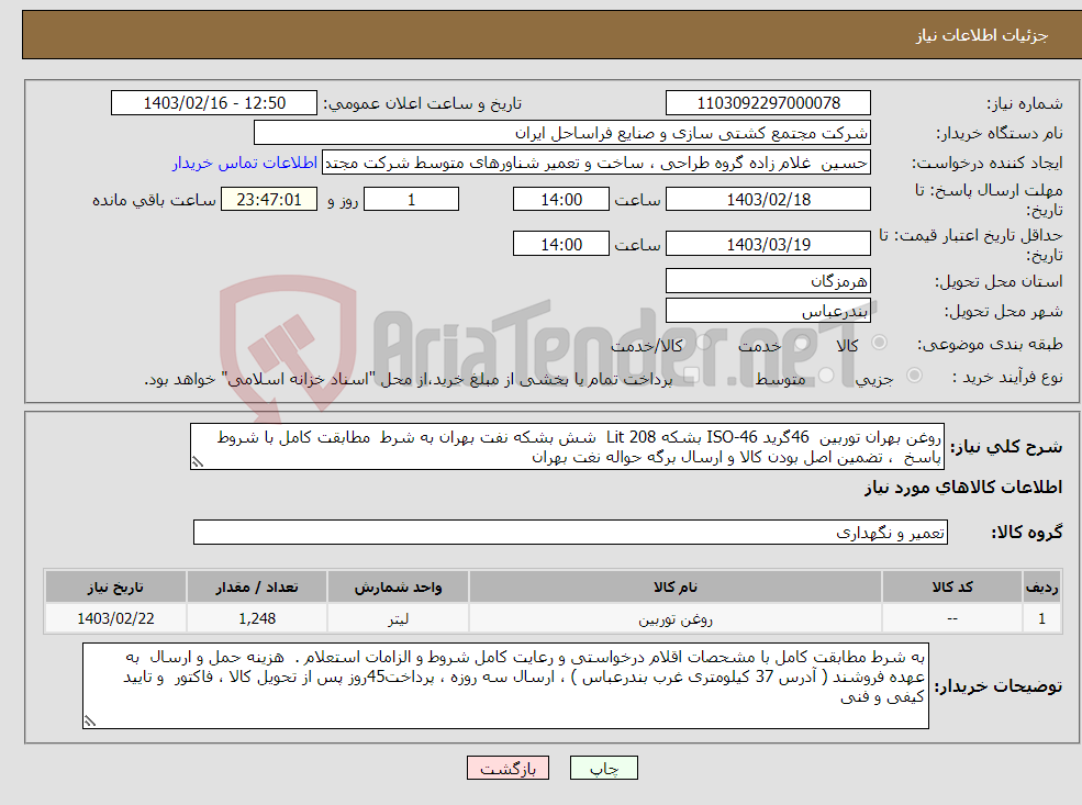 تصویر کوچک آگهی نیاز انتخاب تامین کننده-روغن بهران توربین 46گرید ISO-46 بشکه 208 Lit شش بشکه نفت بهران به شرط مطابقت کامل با شروط پاسخ ، تضمین اصل بودن کالا و ارسال برگه حواله نغت بهران