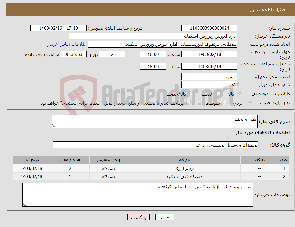 تصویر کوچک آگهی نیاز انتخاب تامین کننده-کپی و پرینتر