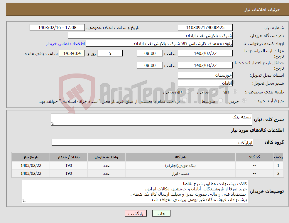 تصویر کوچک آگهی نیاز انتخاب تامین کننده-دسته پتک