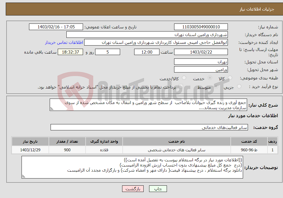 تصویر کوچک آگهی نیاز انتخاب تامین کننده-جمع آوری و زنده گیری حیوانات بلاصاحب از سطح شهر ورامین و انتقال به مکان مشخص شده از سوی سازمان مدیریت پسماند....