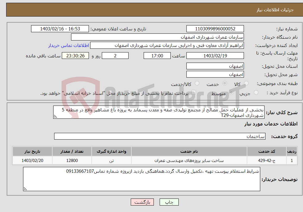 تصویر کوچک آگهی نیاز انتخاب تامین کننده-بخشی از عملیات حمل مصالح از مجتمع تولیدی صفه و معدن پسماند به پروژه باغ مشاهیر واقع در منطقه 5 شهرداری اصفهان-T29