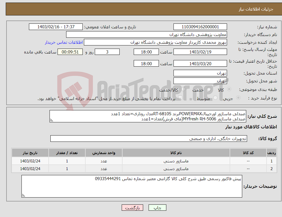 تصویر کوچک آگهی نیاز انتخاب تامین کننده-صندلی ماساژور اورجینالPOWERMAXبرند RT-6810Sمدل روتاری=تعداد 1عدد صندلی ماساژور MYfresh RH-5006(مای فرش)تعداد=1عدد