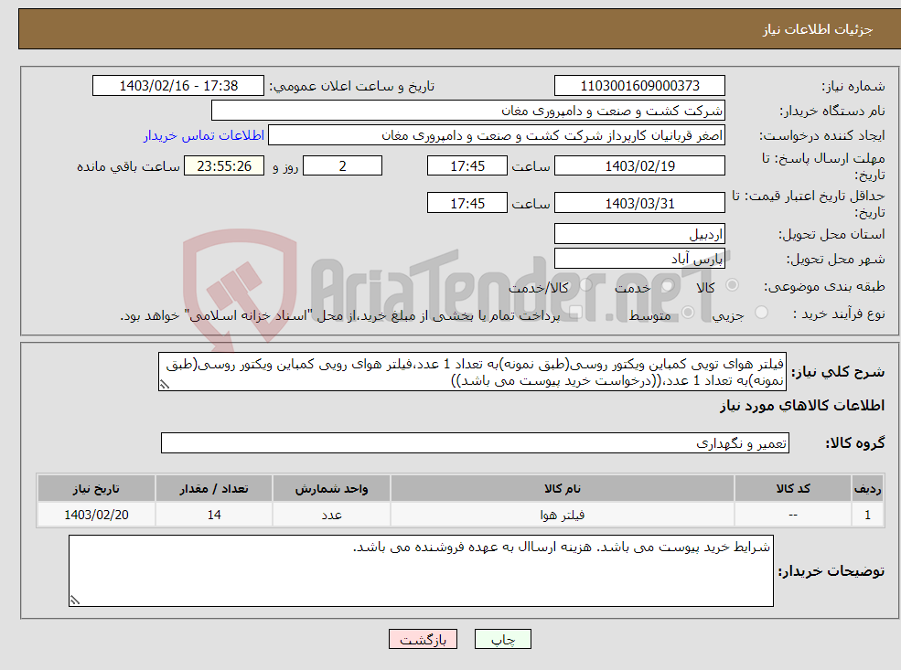 تصویر کوچک آگهی نیاز انتخاب تامین کننده-فیلتر هوای تویی کمباین ویکتور روسی(طبق نمونه)به تعداد 1 عدد،فیلتر هوای رویی کمباین ویکتور روسی(طبق نمونه)به تعداد 1 عدد،((درخواست خرید پیوست می باشد))