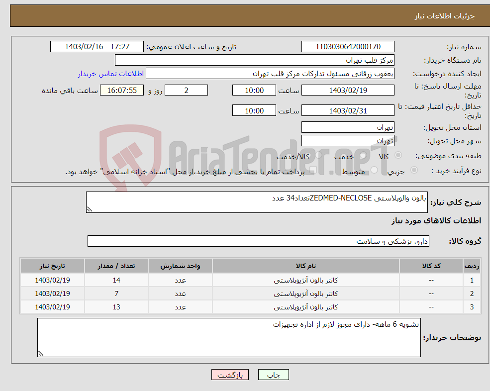 تصویر کوچک آگهی نیاز انتخاب تامین کننده-بالون والوپلاستی ZEDMED-NECLOSEتعداد34 عدد