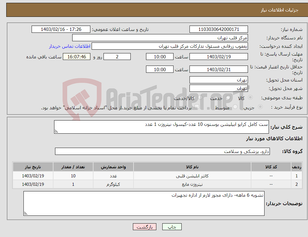 تصویر کوچک آگهی نیاز انتخاب تامین کننده-ست کامل کرایو ابیلیشن بوستون 10 عدد-کپسول نیتروژن 1 عدد