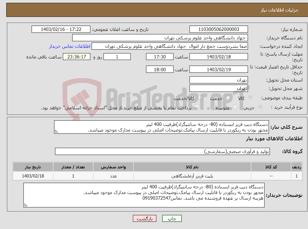 تصویر کوچک آگهی نیاز انتخاب تامین کننده-دستگاه دیپ فریز ایستاده (80- درجه سانتیگراد)ظرفیت 400 لیتر مجهز بودن به ریکوردر با قابلیت ارسال پیامک.توضیحات اصلی در پیوست مدارک موجود میباشد.