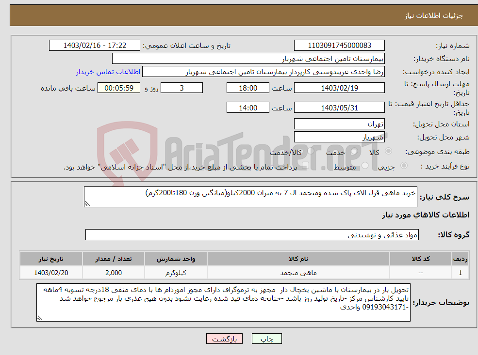 تصویر کوچک آگهی نیاز انتخاب تامین کننده-خرید ماهی قزل الای پاک شده ومنجمد ال 7 به میزان 2000کیلو(میانگین وزن 180تا200گرم)