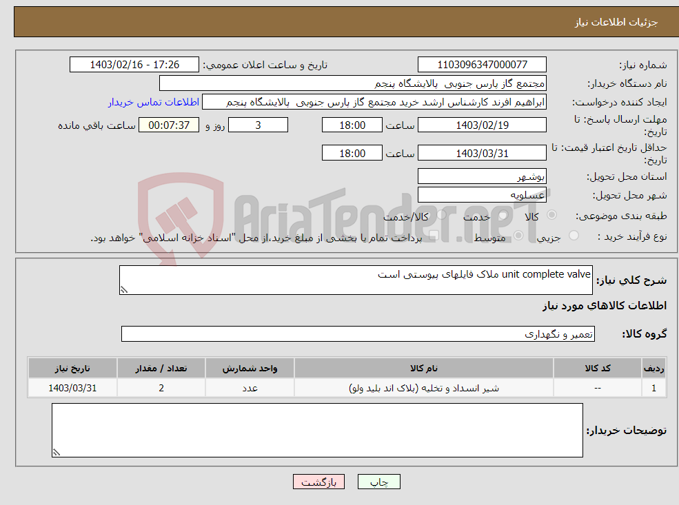 تصویر کوچک آگهی نیاز انتخاب تامین کننده-unit complete valve ملاک فایلهای پیوستی است