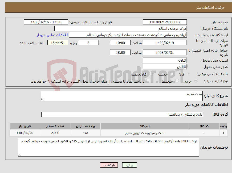 تصویر کوچک آگهی نیاز انتخاب تامین کننده-ست سرم 