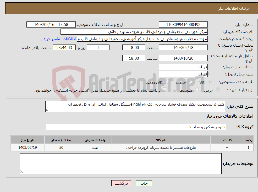 تصویر کوچک آگهی نیاز انتخاب تامین کننده-کیت ترانسدیوسر یکبار مصرف فشار شریانی تک راه singelسینگل مطابق قوانین اداره کل تجهیزات 