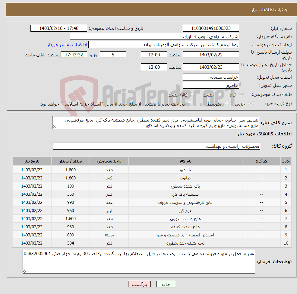 تصویر کوچک آگهی نیاز انتخاب تامین کننده-شامپو سر- صابون حمام- پودر لباسشویی- پودر تمیز کننده سطوح- مایع شیشه پاک کن- مایع ظرفشویی - مایع دستشویی- مایع جرم گیر- سفید کننده وایتکس- اسکاچ