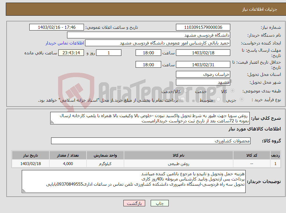 تصویر کوچک آگهی نیاز انتخاب تامین کننده- روغن سویا جهت طیور به شرط تحویل واکسید نبودن -خلوص بالا وکیفیت بالا همراه با پلمپ کارخانه ارسال نمونه تا 72ساعت بعد از تاریخ ثبت درخواست خریدالزامیست