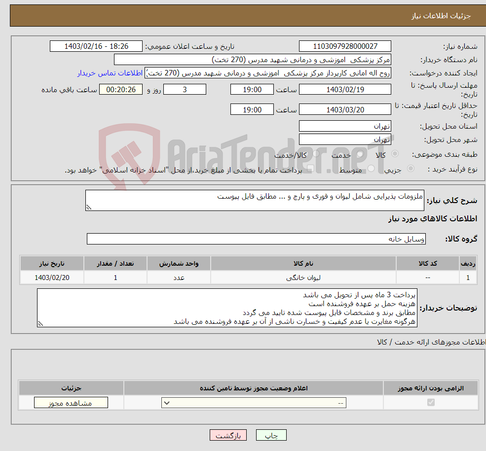 تصویر کوچک آگهی نیاز انتخاب تامین کننده-ملزومات پذیرایی شامل لیوان و قوری و پارچ و ... مطابق فایل پیوست