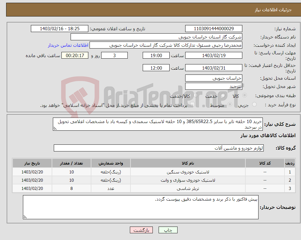 تصویر کوچک آگهی نیاز انتخاب تامین کننده-خرید 10 حلقه تایر با سایز 385/65R22.5 و 10 حلقه لاستیک سمندی و کیسه باد با مشخصات اعلامی تحویل در بیرجند کالای ایرانی در اولویت می باشد.