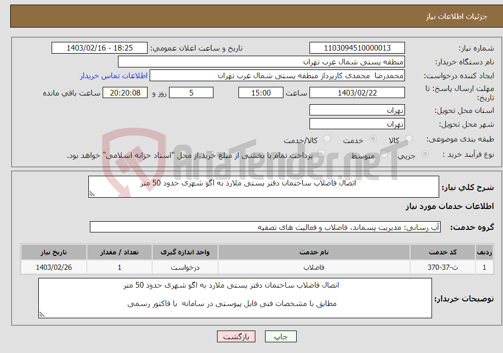 تصویر کوچک آگهی نیاز انتخاب تامین کننده- اتصال فاضلاب ساختمان دفتر پستی ملارد به اگو شهری حدود 50 متر