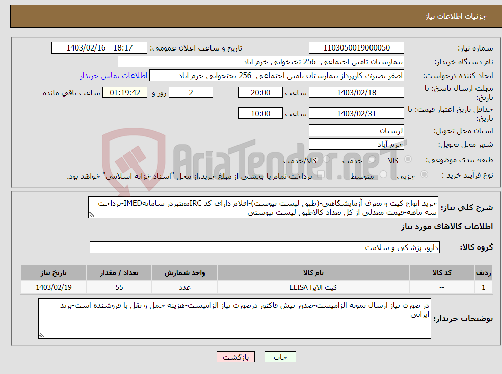 تصویر کوچک آگهی نیاز انتخاب تامین کننده-خرید انواع کیت و معرف آزمایشگاهی-(طبق لیست پیوست)-اقلام دارای کد IRCمعتبردر سامانهIMED-پرداخت سه ماهه-قیمت معدلی از کل تعداد کالاطبق لیست پیوستی