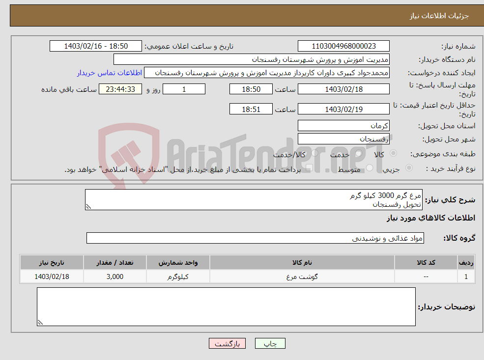 تصویر کوچک آگهی نیاز انتخاب تامین کننده-مرغ گرم 3000 کیلو گرم تحویل رفسنجان پرداخت 20 روزه