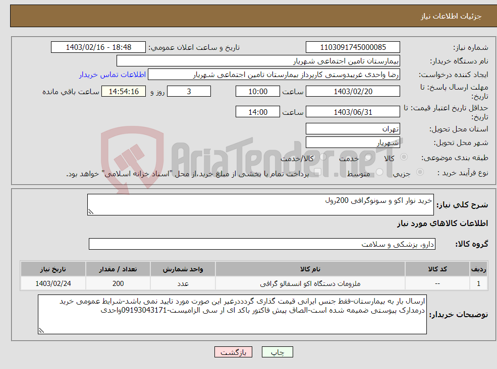 تصویر کوچک آگهی نیاز انتخاب تامین کننده-خرید نوار اکو و سونوگرافی 200رول