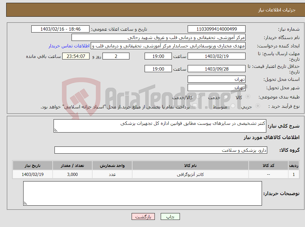 تصویر کوچک آگهی نیاز انتخاب تامین کننده-کتتر تشخیصی در سایزهای پیوست مطابق قوانین اداره کل تجهیزات پزشکی 