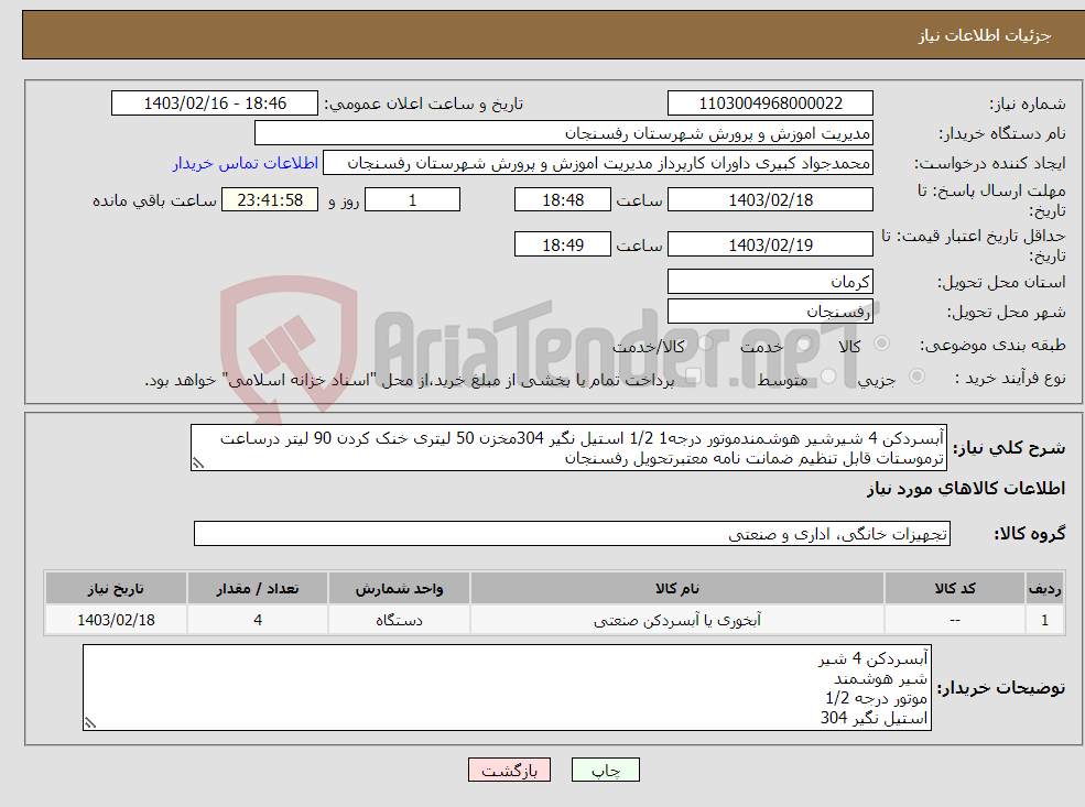 تصویر کوچک آگهی نیاز انتخاب تامین کننده-آبسردکن 4 شیرشیر هوشمندموتور درجه1 1/2 استیل نگیر 304مخزن 50 لیتری خنک کردن 90 لیتر درساعت ترموستات قابل تنظیم ضمانت نامه معتبرتحویل رفسنجان