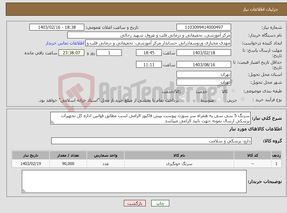 تصویر کوچک آگهی نیاز انتخاب تامین کننده-سرنگ 5 سی سی به همراه سر سوزن پیوست پیش فاکتور الزامی است مطابق قوانین اداره کل تجهیزات پزشکی ارسال نمونه جهت تایید الزامی میباشد