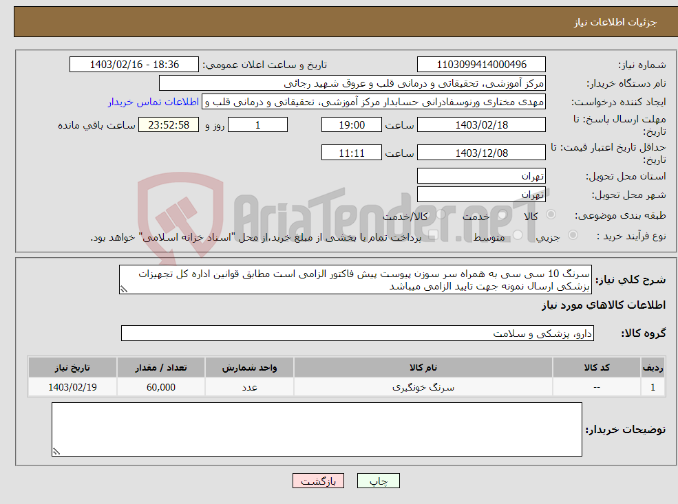 تصویر کوچک آگهی نیاز انتخاب تامین کننده-سرنگ 10 سی سی به همراه سر سوزن پیوست پیش فاکتور الزامی است مطابق قوانین اداره کل تجهیزات پزشکی ارسال نمونه جهت تایید الزامی میباشد