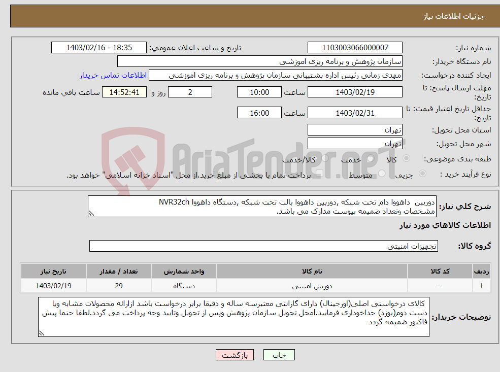 تصویر کوچک آگهی نیاز انتخاب تامین کننده-دوربین داهووا دام تحت شبکه ,دوربین داهووا بالت تحت شبکه ,دستگاه داهووا NVR32ch مشخصات وتعداد ضمیمه پیوست مدارک می باشد.