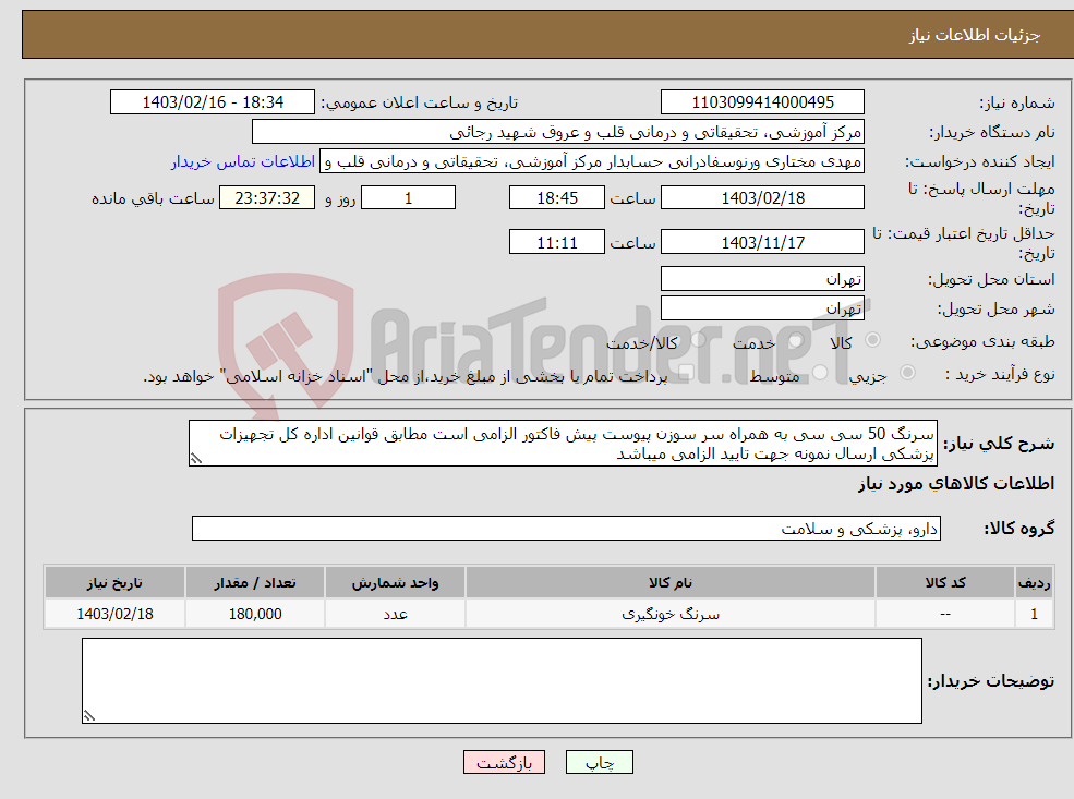 تصویر کوچک آگهی نیاز انتخاب تامین کننده-سرنگ 50 سی سی به همراه سر سوزن پیوست پیش فاکتور الزامی است مطابق قوانین اداره کل تجهیزات پزشکی ارسال نمونه جهت تایید الزامی میباشد