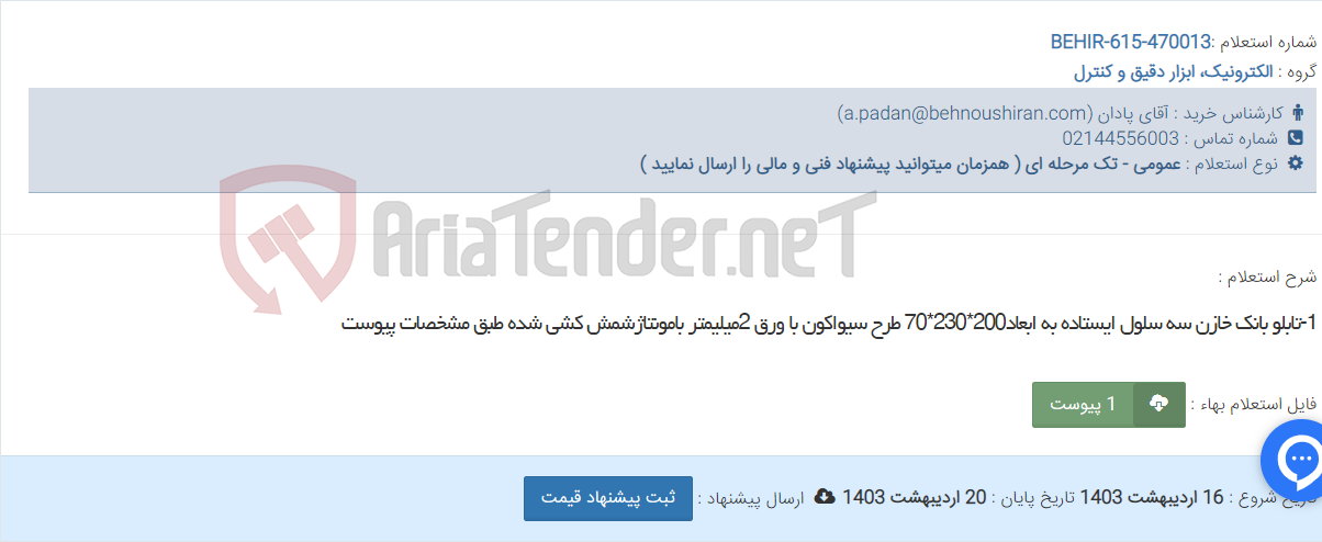 تصویر کوچک آگهی 1-تابلو بانک خازن سه سلول ایستاده به ابعاد200*230*70 طرح سیواکون با ورق 2میلیمتر بامونتاژشمش کشی شده طبق مشخصات پیوست
