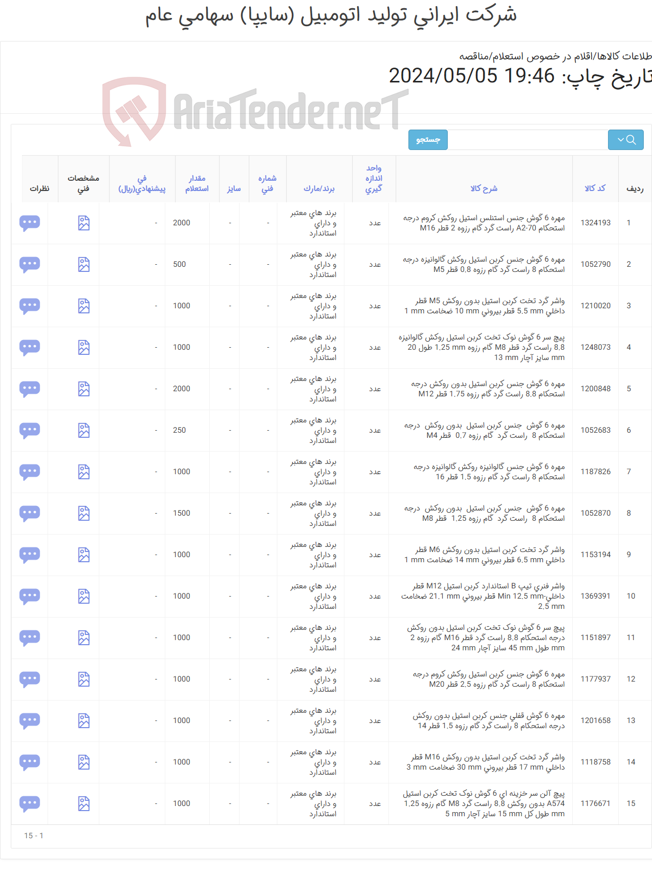 تصویر کوچک آگهی تأمین پانزده ردیف پیج ، مهره , واشر و ...