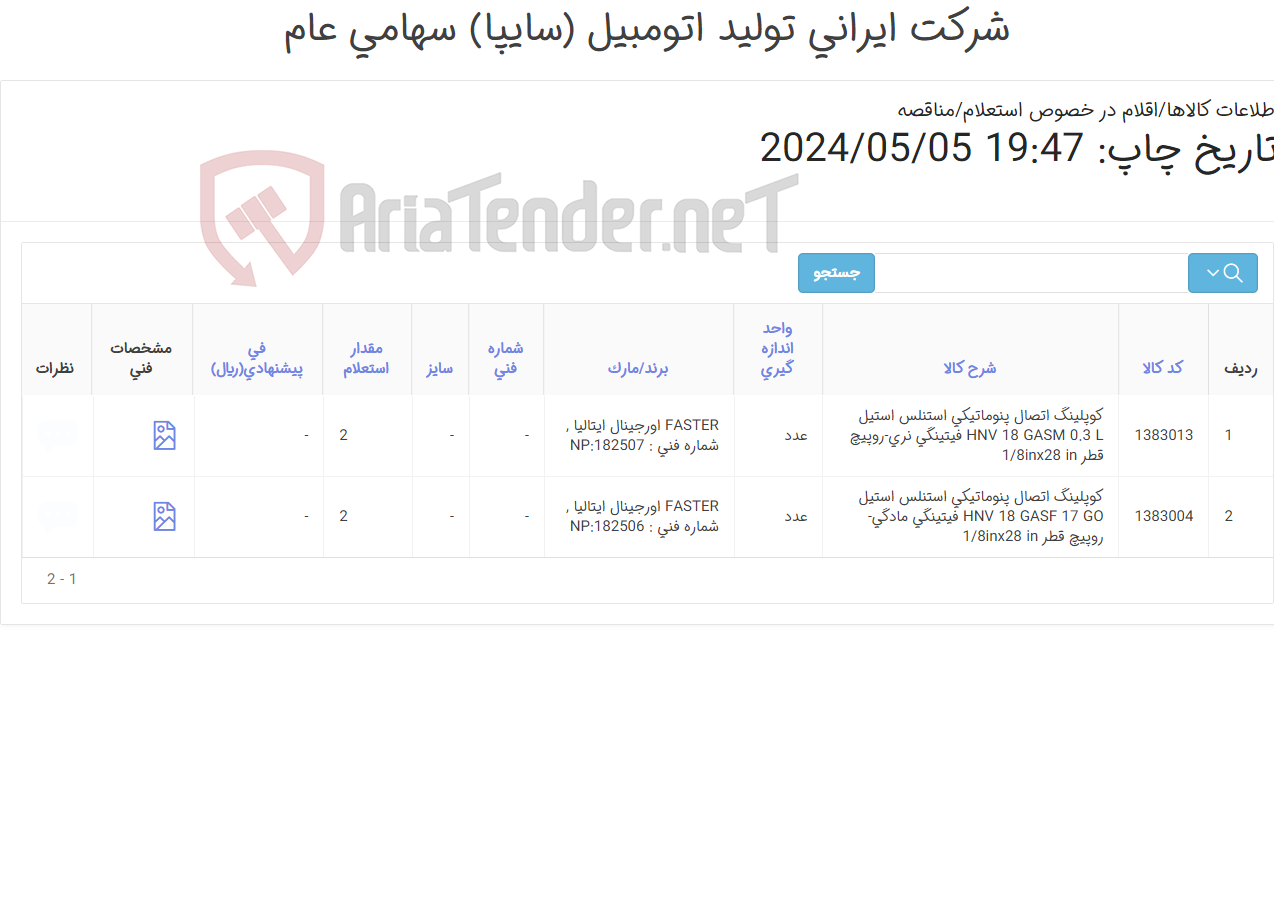 تصویر کوچک آگهی تامین دو ردیف کوپلینگ ‎اتصال پنوماتیکی‏