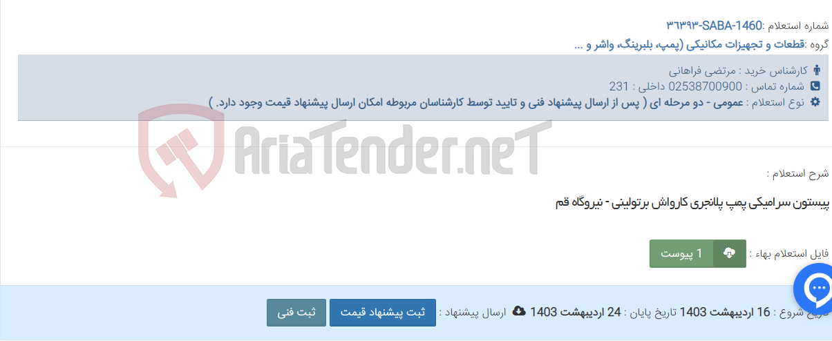 تصویر کوچک آگهی پیستون سرامیکی پمپ پلانجری کارواش برتولینی - نیروگاه قم