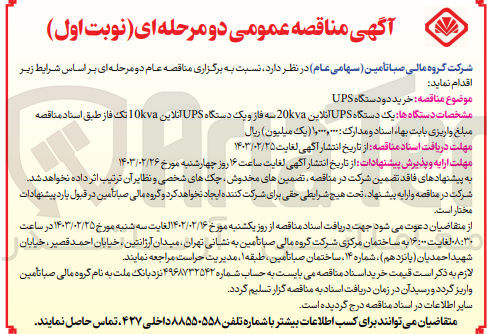 تصویر کوچک آگهی خرید دو دستگاه UPS