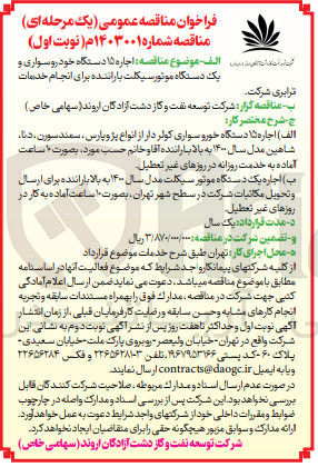 تصویر کوچک آگهی اجاره 15 دستگاه  خودرو سواری  کولر دار از انواع پژو پارس، سمند سورن، دنا، شاهین مدل 1400 به بالا با راننده آقا و خانم 
اجاره یک دستگاه موتورسیکلت مدل سال 1400 به بالا 