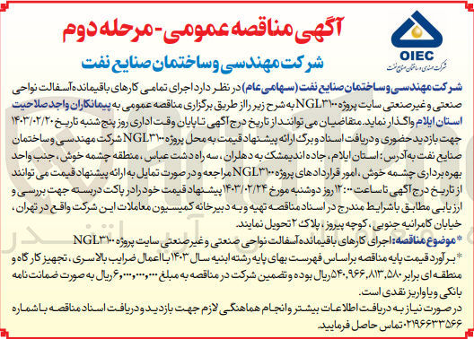 تصویر کوچک آگهی اجرای کارهای باقیمانده آسفالت نواحی صنعتی و غیر صنعتی سایت پروژه NGL۳۱۰۰ 