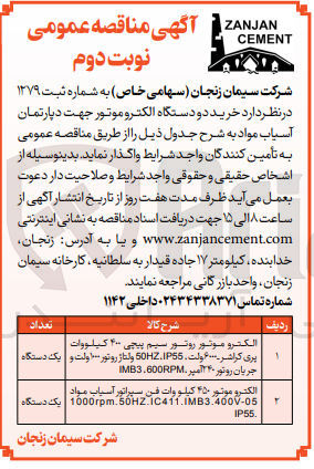 تصویر کوچک آگهی خرید دو دستگاه الکتروموتور جهت دپارتمان آسیاب مواد
