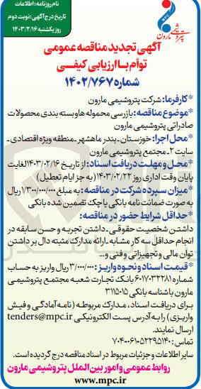 تصویر کوچک آگهی بازرسی محموله ها و بسته بندی محصولات صادراتی پتروشیمی مارون 