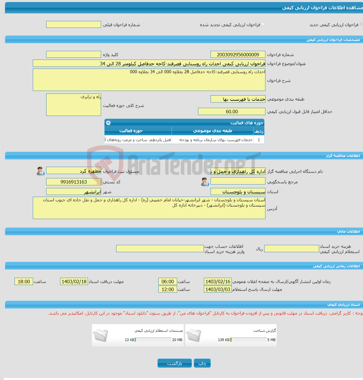 تصویر کوچک آگهی فراخوان ارزیابی کیفی احداث راه روستایی قصرقند-کاجه حدفاصل کیلومتر 28 الی 34