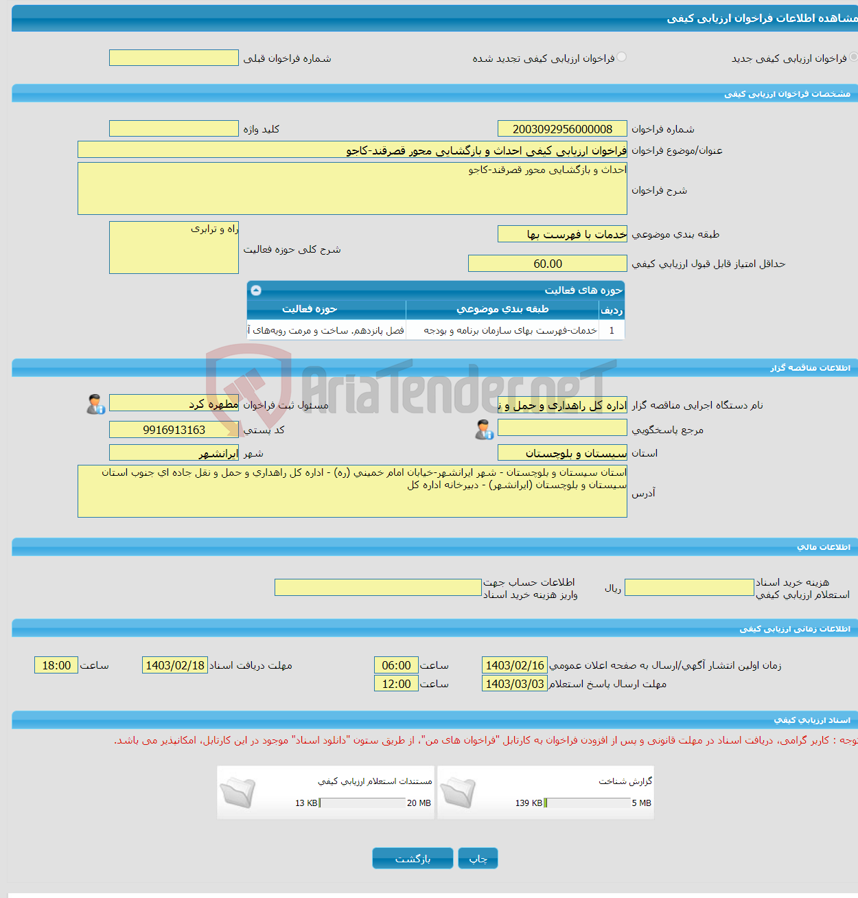 تصویر کوچک آگهی فراخوان ارزیابی کیفی احداث و بازگشایی محور قصرقند-کاجو