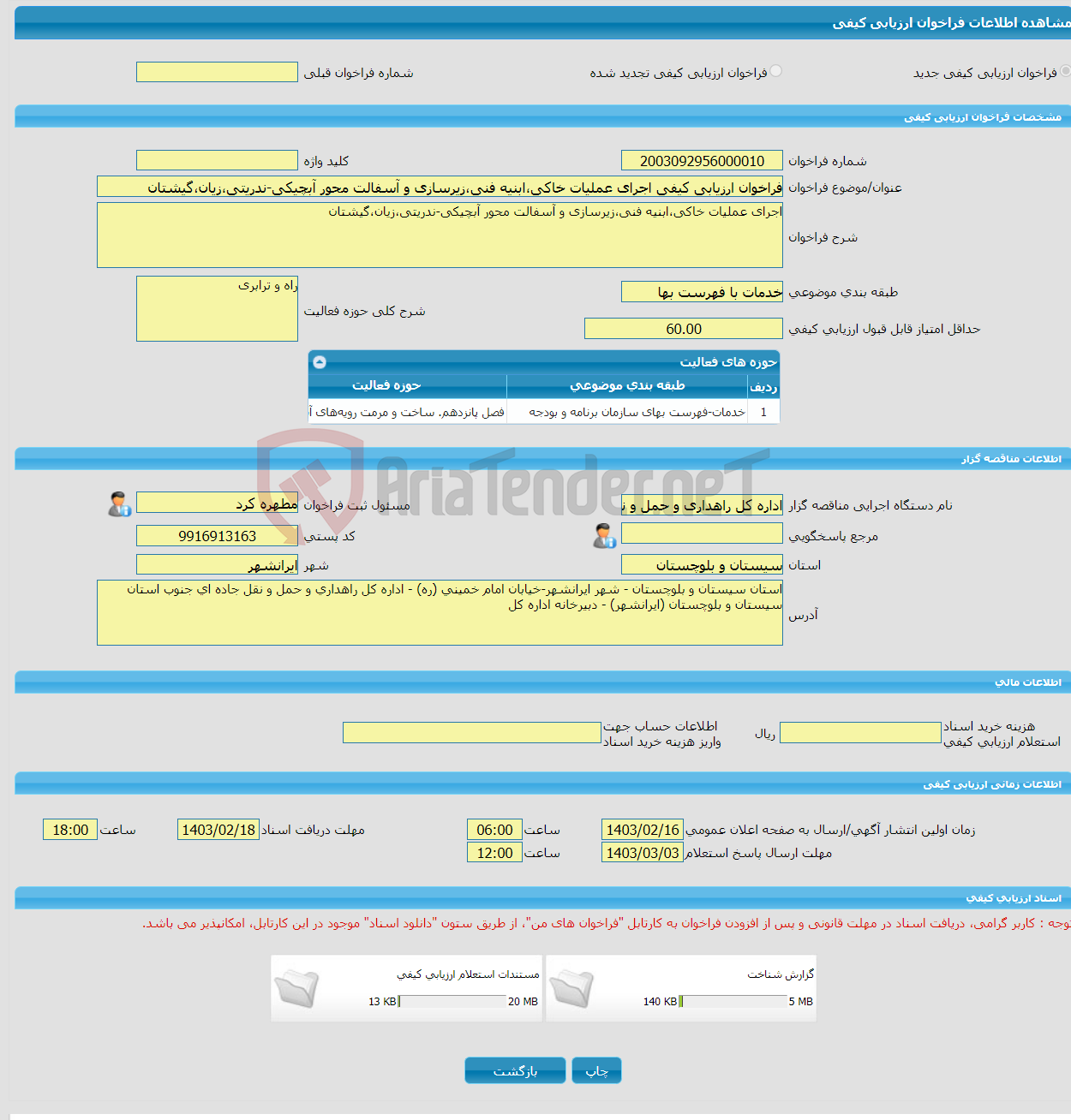 تصویر کوچک آگهی فراخوان ارزیابی کیفی اجرای عملیات خاکی،ابنیه فنی،زیرسازی و آسفالت محور آبچیکی-ندریتی،زیان،گیشتان