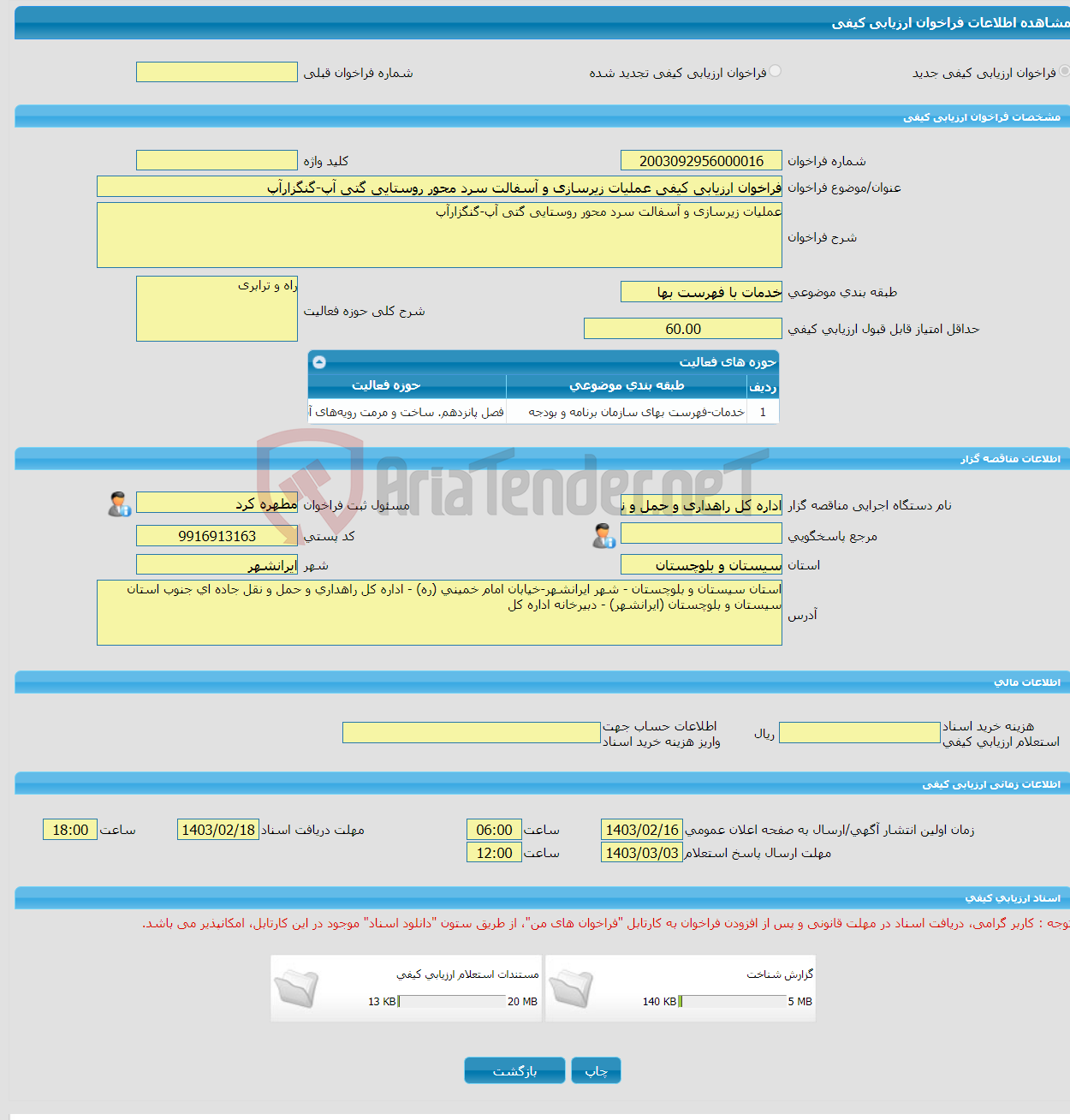 تصویر کوچک آگهی فراخوان ارزیابی کیفی عملیات زیرسازی و آسفالت سرد محور روستایی گتی آپ-گنگزارآپ