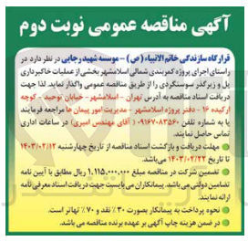 تصویر کوچک آگهی  در راستای اجرای پروژه کمربندی شمالی اسلامشهر بخشی از عملیات ابنیه آرماتور بندی قالب بندی بتن ریزی نصب تئویرن و عایق ها پل و زیرگذر سوسنگردی