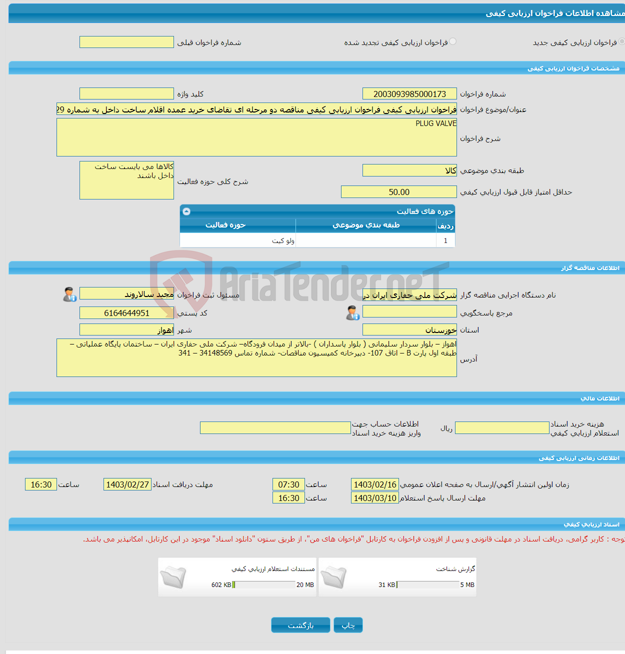 تصویر کوچک آگهی فراخوان ارزیابی کیفی فراخوان ارزیابی کیفی مناقصه دو مرحله ای تقاضای خرید عمده اقلام ساخت داخل به شماره 0238029
