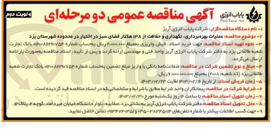 تصویر کوچک آگهی عملیات بهره برداری نگهداری و حفاظت از ۱۳۸ هکتار فضای سبز در اختیار