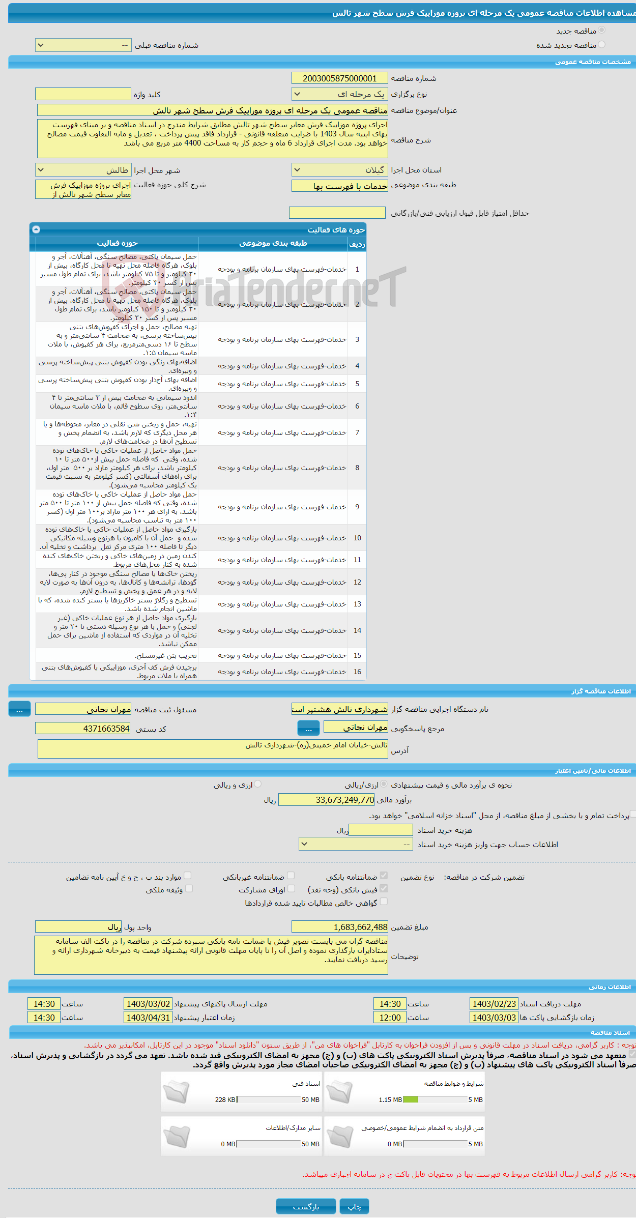 تصویر کوچک آگهی مناقصه عمومی یک مرحله ای پروژه موزاییک فرش سطح شهر تالش