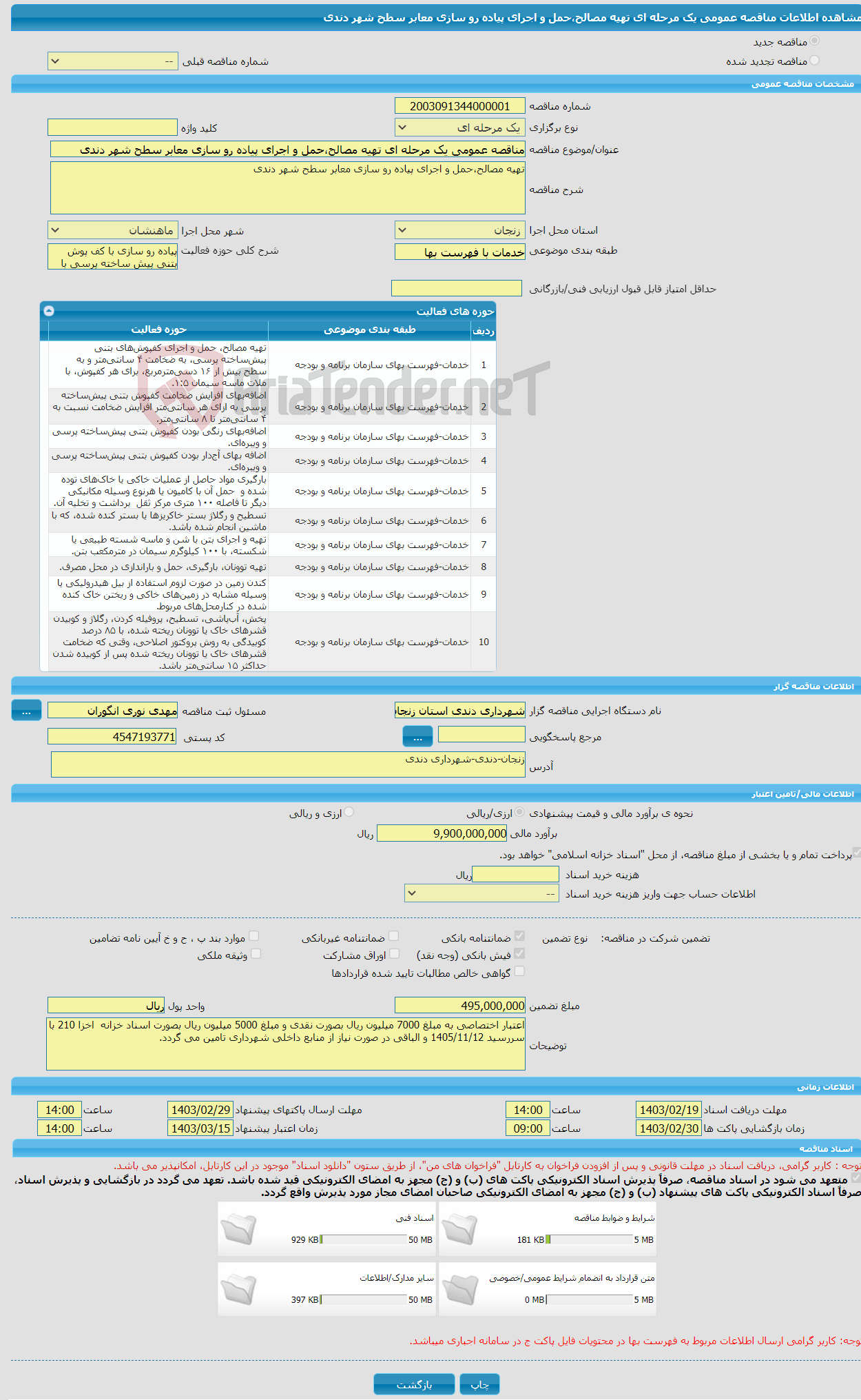 تصویر کوچک آگهی مناقصه عمومی یک مرحله ای تهیه مصالح،حمل و اجرای پیاده رو سازی معابر سطح شهر دندی