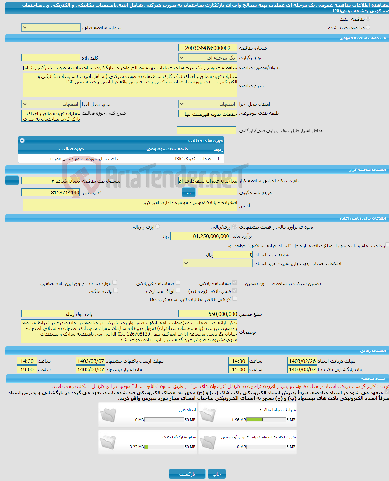 تصویر کوچک آگهی مناقصه عمومی یک مرحله ای عملیات تهیه مصالح واجرای نازککاری ساختمان به صورت شرکتی شامل ابنیه،تاسیسات مکانیکی و الکتریکی و...ساختمان مسکونی چشمه توتیT30